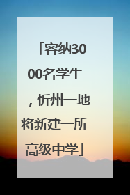 容纳3000名学生，忻州一地将新建一所高级中学