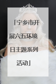 宁乡市开展六五环境日主题系列活动