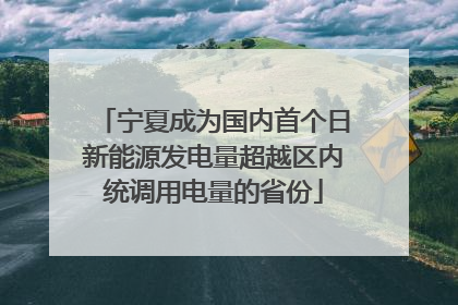 宁夏成为国内首个日新能源发电量超越区内统调用电量的省份