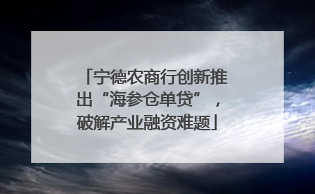 宁德农商行创新推出“海参仓单贷”，破解产业融资难题