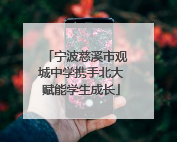 宁波慈溪市观城中学携手北大赋能学生成长