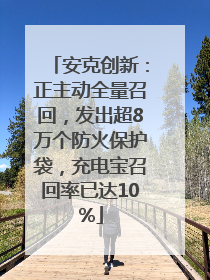 安克创新：正主动全量召回，发出超8万个防火保护袋，充电宝召回率已达10%