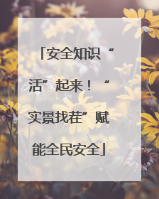 安全知识“活”起来！“实景找茬”赋能全民安全