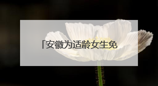 安徽为适龄女生免费接种HPV疫苗