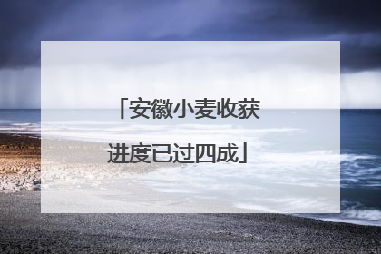 安徽小麦收获进度已过四成