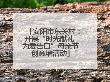 安阳市东关村：开展“时光献礼 为爱告白”母亲节创意墙活动