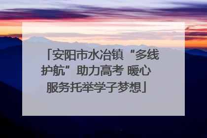 安阳市水冶镇“多线护航”助力高考 暖心服务托举学子梦想