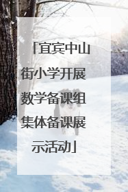宜宾中山街小学开展数学备课组集体备课展示活动