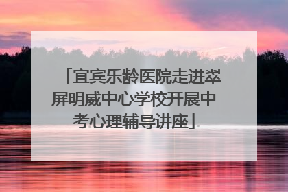 宜宾乐龄医院走进翠屏明威中心学校开展中考心理辅导讲座