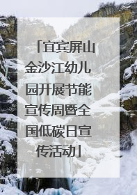 宜宾屏山金沙江幼儿园开展节能宣传周暨全国低碳日宣传活动