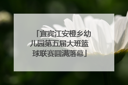 宜宾江安橙乡幼儿园第五届大班篮球联赛圆满落幕