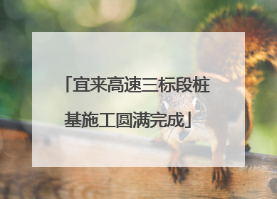 宜来高速三标段桩基施工圆满完成