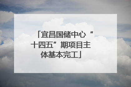 宜昌国储中心“十四五”期项目主体基本完工
