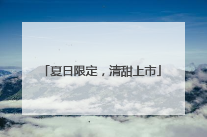 夏日限定，清甜上市