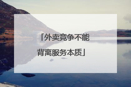 外卖竞争不能背离服务本质
