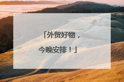 外贸好物，今晚安排！