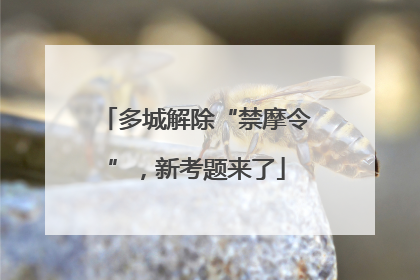 多城解除“禁摩令”，新考题来了