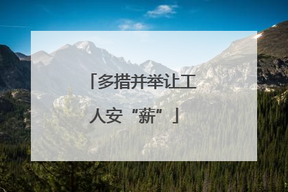 多措并举让工人安“薪”