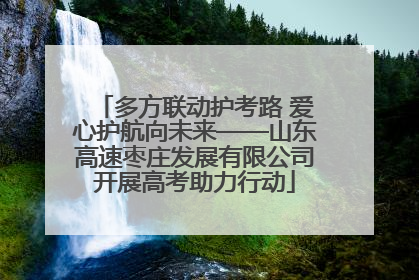 多方联动护考路 爱心护航向未来——山东高速枣庄发展有限公司开展高考助力行动