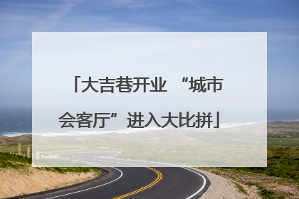 大吉巷开业 “城市会客厅”进入大比拼