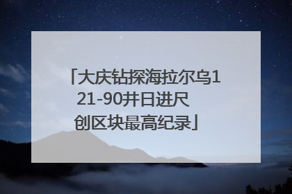 大庆钻探海拉尔乌121-90井日进尺 创区块最高纪录