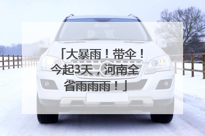大暴雨！带伞！今起3天，河南全省雨雨雨！