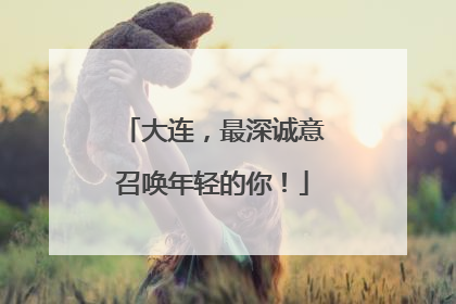 大连，最深诚意召唤年轻的你！