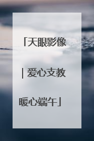 天眼影像｜爱心支教暖心端午