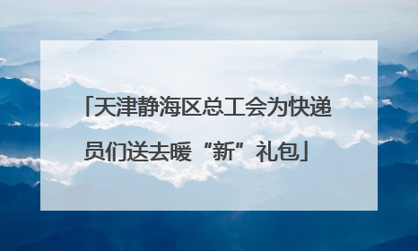 天津静海区总工会为快递员们送去暖“新”礼包