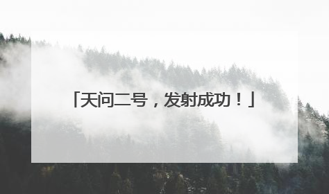 天问二号，发射成功！