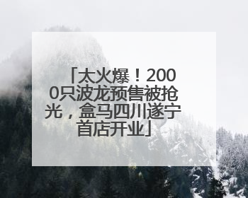 太火爆！2000只波龙预售被抢光，盒马四川遂宁首店开业