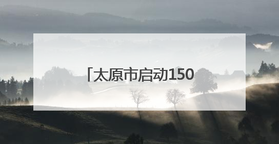 太原市启动150台老旧住宅电梯免费安全评估工作