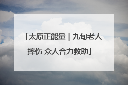 太原正能量｜九旬老人摔伤 众人合力救助
