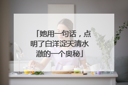 她用一句话，点明了白洋淀天清水澈的一个奥秘