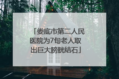 娄底市第二人民医院为7旬老人取出巨大膀胱结石