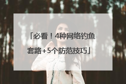 必看！4种网络钓鱼套路+5个防范技巧