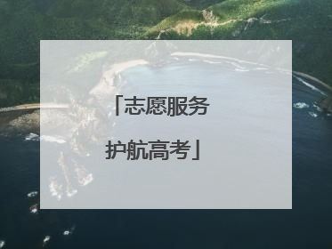 志愿服务 护航高考