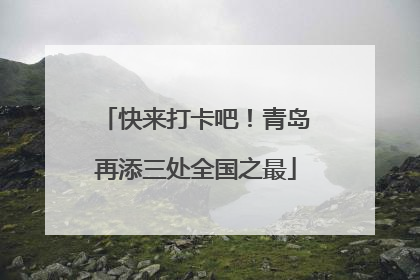 快来打卡吧！青岛再添三处全国之最