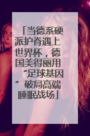 当德系硬派护脊遇上世界杯，德国美得丽用“足球基因”破局高端睡眠战场