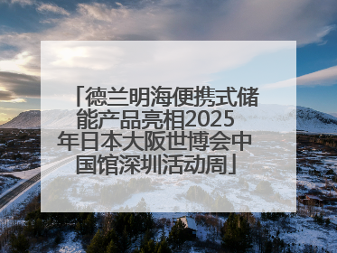 德兰明海便携式储能产品亮相2025年日本大阪世博会中国馆深圳活动周