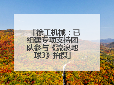 徐工机械：已组建专项支持团队参与《流浪地球3》拍摄