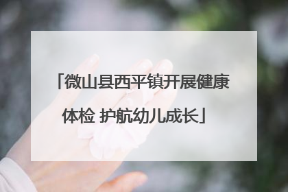 微山县西平镇开展健康体检 护航幼儿成长