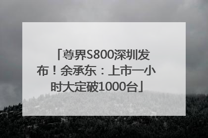尊界S800深圳发布！余承东：上市一小时大定破1000台