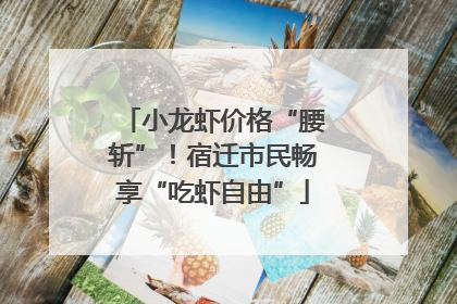 小龙虾价格“腰斩”！宿迁市民畅享“吃虾自由”
