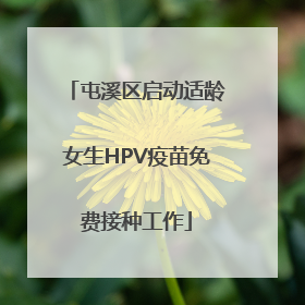 屯溪区启动适龄女生HPV疫苗免费接种工作