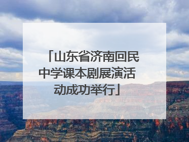 山东省济南回民中学课本剧展演活动成功举行