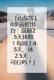 山东等10余省份出台：鼓励2.5天休假！每周上4.5天、休2.5天，可行吗？