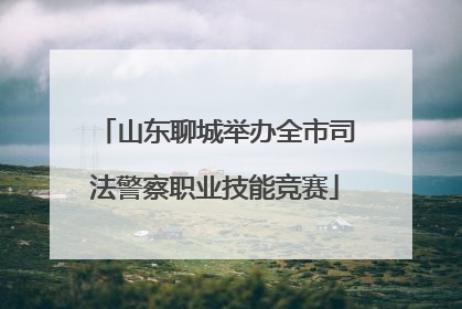 山东聊城举办全市司法警察职业技能竞赛