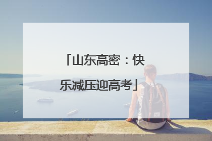 山东高密：快乐减压迎高考