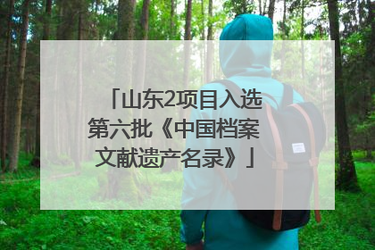 山东2项目入选第六批《中国档案文献遗产名录》